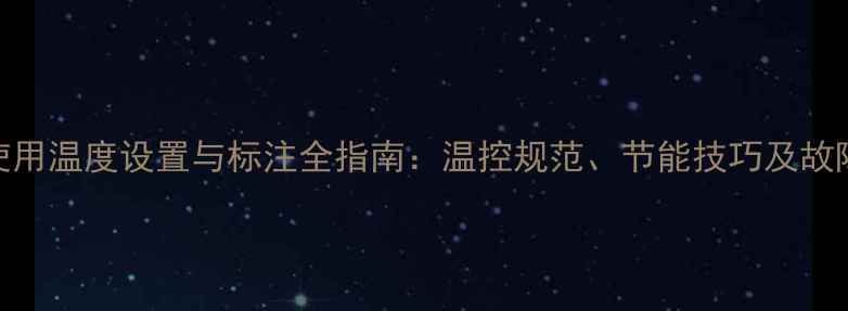 图片 地暖使用温度设置与标注全指南：温控规范、节能技巧及故障排查