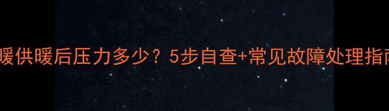 地暖供暖后压力多少5步自查常见故障处理指南