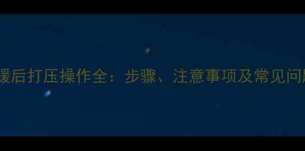 图片 地暖供暖后打压操作全：步骤、注意事项及常见问题解答1