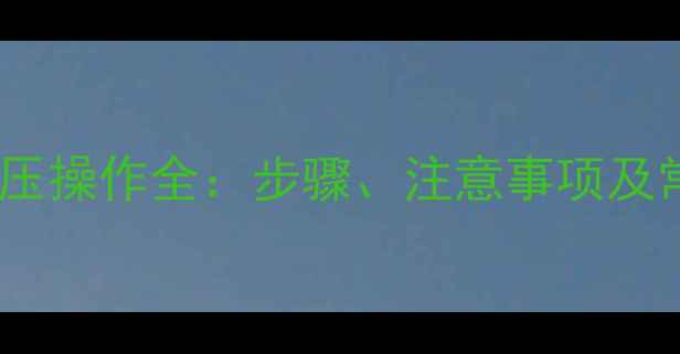 图片 地暖供暖后打压操作全：步骤、注意事项及常见问题解答2