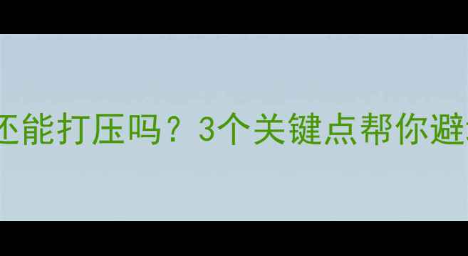 图片 地暖供暖后还能打压吗？3个关键点帮你避坑！❄️💡1