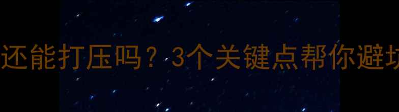 地暖供暖后还能打压吗3个关键点帮你避坑