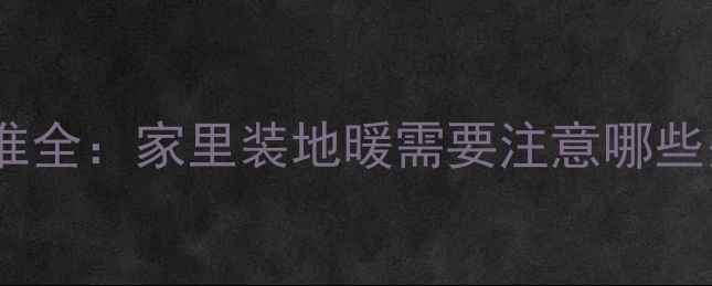 地暖供暖标准全家里装地暖需要注意哪些关键指标