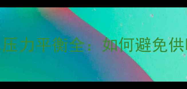 图片 地暖供水压力与回水压力平衡全：如何避免供暖不均及系统故障？