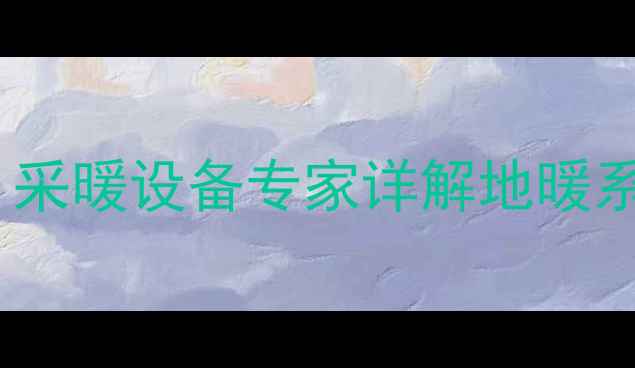 图片 地暖供水压力多少合适？采暖设备专家详解地暖系统压力参数与维护技巧1
