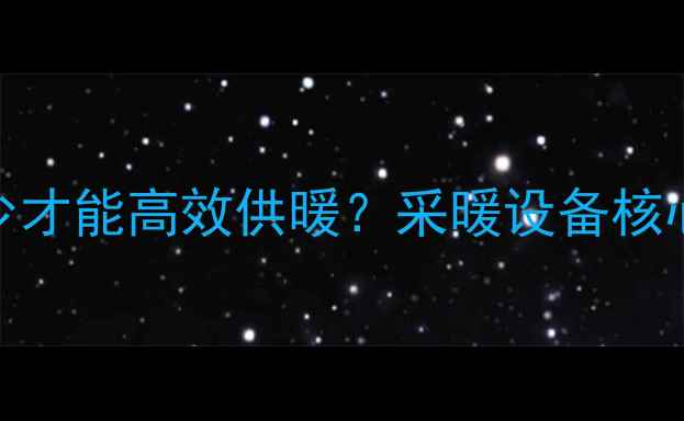 图片 地暖供水压力多少才能高效供暖？采暖设备核心参数与操作指南
