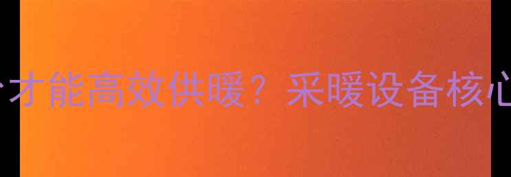 图片 地暖供水压力多少才能高效供暖？采暖设备核心参数与操作指南2