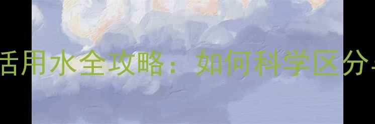 图片 地暖供水和生活用水全攻略：如何科学区分与高效利用？1