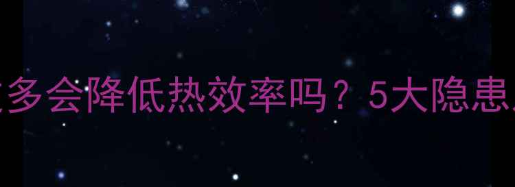 地暖供水弯头过多会降低热效率吗5大隐患及科学解决方案