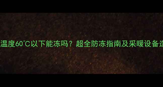 图片 地暖供水温度60℃以下能冻吗？超全防冻指南及采暖设备选型攻略2