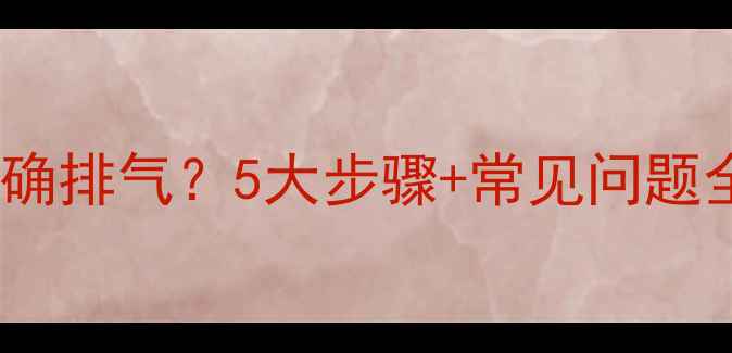 地暖供热后如何正确排气5大步骤常见问题全附操作视频