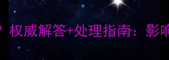 地暖保修期内未使用怎么办权威解答处理指南影响保修期吗如何避免损失