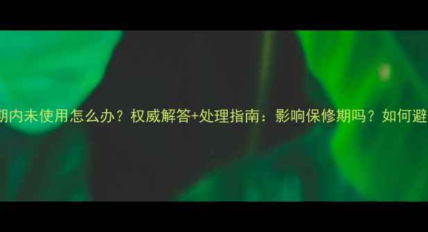 图片 地暖保修期内未使用怎么办？权威解答+处理指南：影响保修期吗？如何避免损失？1