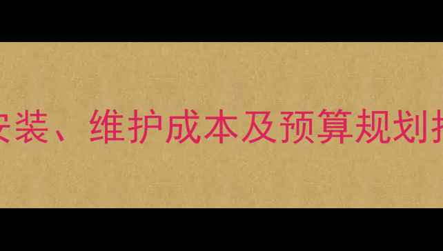 图片 地暖保护费用全：安装、维护成本及预算规划指南（附详细报价）
