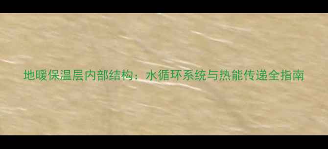 图片 地暖保温层内部结构：水循环系统与热能传递全指南