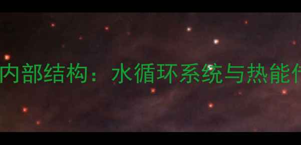 地暖保温层内部结构水循环系统与热能传递全指南