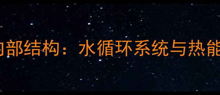 图片 地暖保温层内部结构：水循环系统与热能传递全指南2