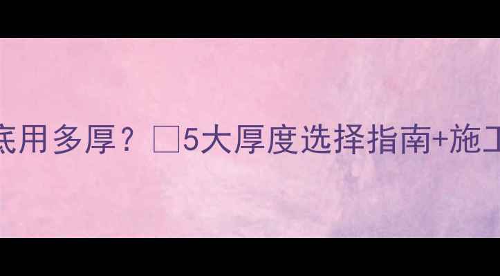 图片 地暖保温层到底用多厚？🔥5大厚度选择指南+施工避坑全攻略✅