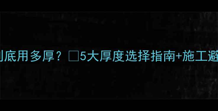 图片 地暖保温层到底用多厚？🔥5大厚度选择指南+施工避坑全攻略✅1