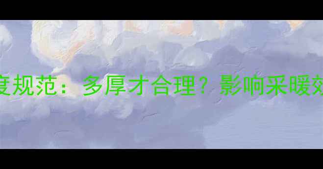 地暖保温层厚度规范多厚才合理影响采暖效果的隐藏参数