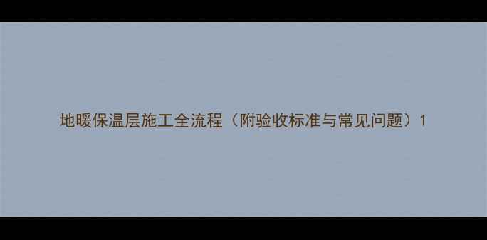 图片 地暖保温层施工全流程（附验收标准与常见问题）1