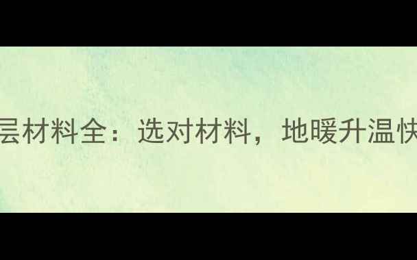 图片 地暖保温层材料全：选对材料，地暖升温快更省电！