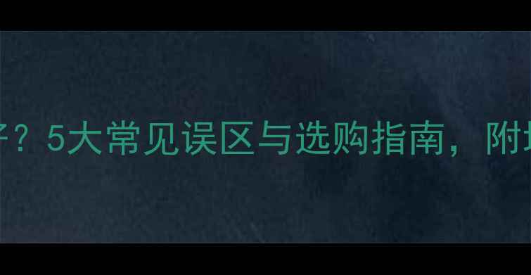 地暖保温层选什么材料好5大常见误区与选购指南附地暖保温层施工全流程
