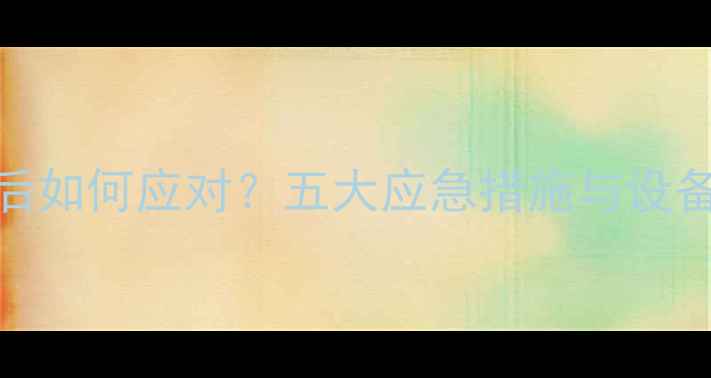 图片 地暖停供后如何应对？五大应急措施与设备维护指南