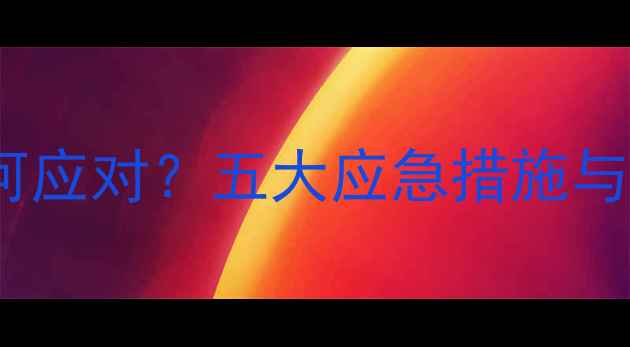 图片 地暖停供后如何应对？五大应急措施与设备维护指南2