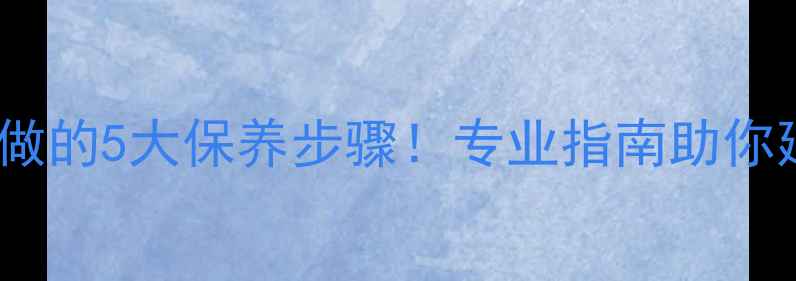 地暖停暖后必做的5大保养步骤专业指南助你延长设备寿命