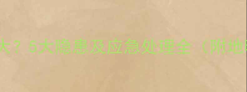 地暖停水危害大5大隐患及应急处理全附地暖维护指南