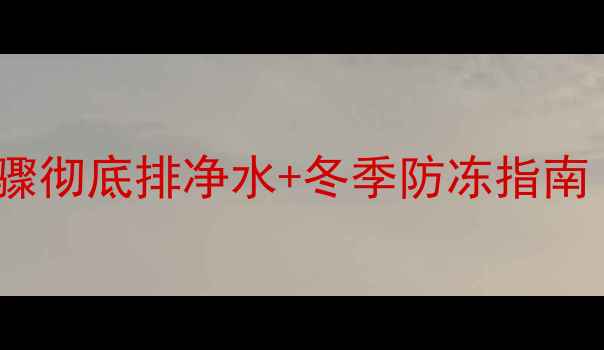 图片 地暖停用前必看！3大核心步骤彻底排净水+冬季防冻指南（附不同地暖类型排水教程）