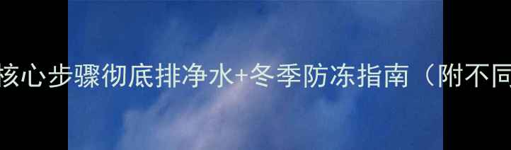 图片 地暖停用前必看！3大核心步骤彻底排净水+冬季防冻指南（附不同地暖类型排水教程）1