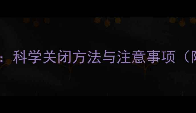 图片 地暖停用指南：科学关闭方法与注意事项（附操作步骤）1