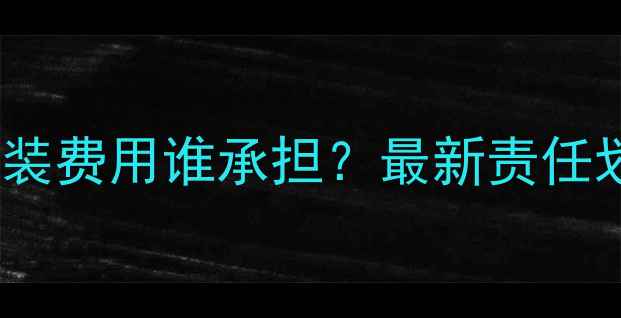图片 地暖入户阀门安装费用谁承担？最新责任划分与分摊方案1