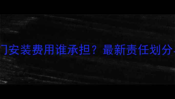 图片 地暖入户阀门安装费用谁承担？最新责任划分与分摊方案2