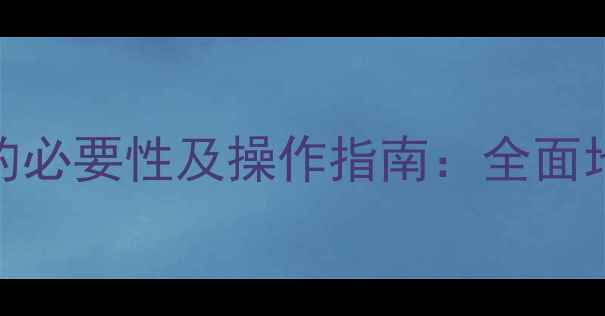 图片 地暖入水管清洗的必要性及操作指南：全面地暖系统维护要点