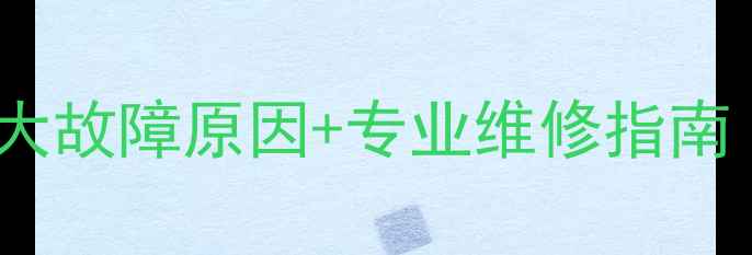 地暖全屋不热怎么办5大故障原因专业维修指南附地暖不热解决步骤