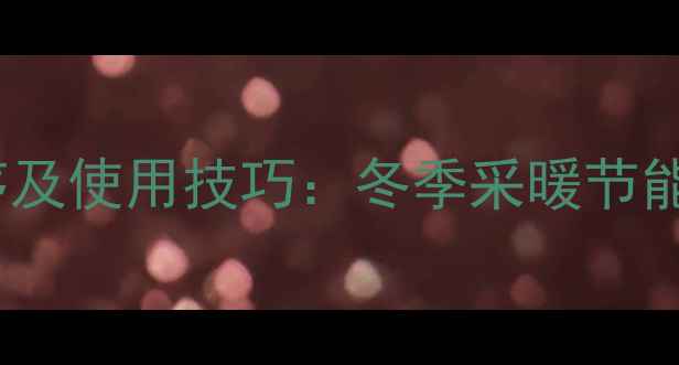 图片 地暖全屋开启顺序及使用技巧：冬季采暖节能省电的黄金法则1