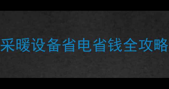 图片 地暖全开会费电吗？采暖设备省电省钱全攻略（附能耗对比数据）