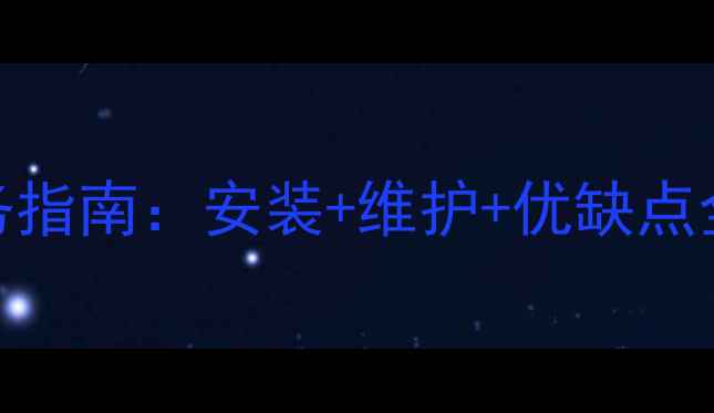 图片 地暖公司专业服务指南：安装+维护+优缺点全（附避坑攻略）