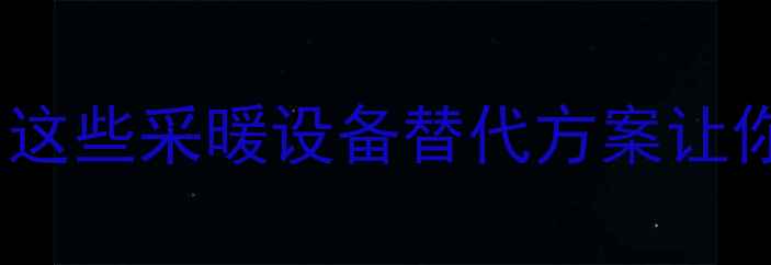 图片 地暖关闭全攻略｜这些采暖设备替代方案让你告别干燥又省电1