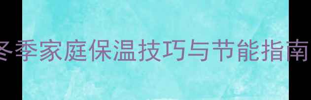 地暖关闭后室温能维持多久冬季家庭保温技巧与节能指南附不同材质地面实测数据