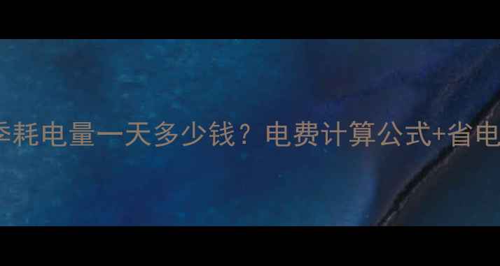 图片 地暖冬季耗电量一天多少钱？电费计算公式+省电技巧全2