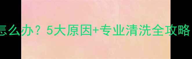 图片 地暖冲洗后不热怎么办？5大原因+专业清洗全攻略（附图文步骤）1