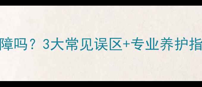 图片 地暖出水回流是故障吗？3大常见误区+专业养护指南（附避坑技巧）