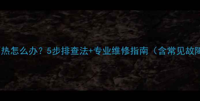 图片 地暖出水管不热怎么办？5步排查法+专业维修指南（含常见故障代码解读）2