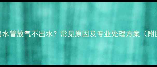 图片 地暖出水管放气不出水？常见原因及专业处理方案（附图解）