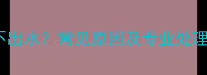 图片 地暖出水管放气不出水？常见原因及专业处理方案（附图解）1