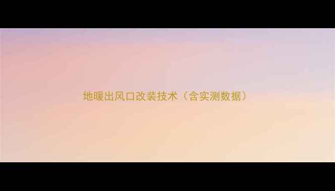 图片 地暖出风口改装技术（含实测数据）